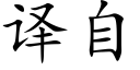 译自 (楷体矢量字库)