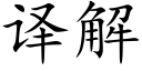 译解 (楷体矢量字库)