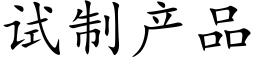 试制产品 (楷体矢量字库)