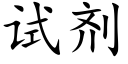 试剂 (楷体矢量字库)