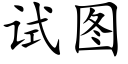 试图 (楷体矢量字库)