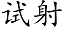 试射 (楷体矢量字库)