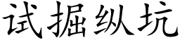 试掘纵坑 (楷体矢量字库)