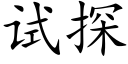 试探 (楷体矢量字库)