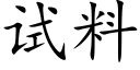 试料 (楷体矢量字库)