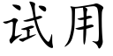 试用 (楷体矢量字库)