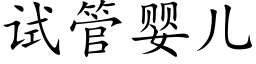 试管婴儿 (楷体矢量字库)