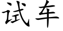 试车 (楷体矢量字库)