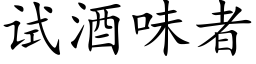 试酒味者 (楷体矢量字库)