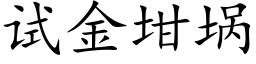 试金坩埚 (楷体矢量字库)