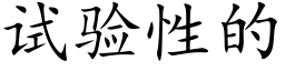 试验性的 (楷体矢量字库)