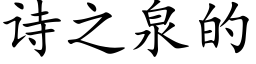 诗之泉的 (楷体矢量字库)