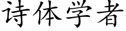 诗体学者 (楷体矢量字库)