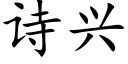 诗兴 (楷体矢量字库)