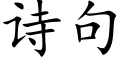 诗句 (楷体矢量字库)