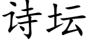 诗坛 (楷体矢量字库)