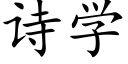 诗学 (楷体矢量字库)