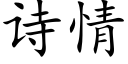 诗情 (楷体矢量字库)