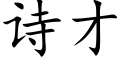 诗才 (楷体矢量字库)