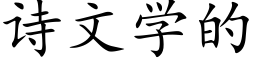 诗文学的 (楷体矢量字库)