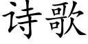 诗歌 (楷体矢量字库)