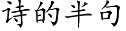 詩的半句 (楷體矢量字庫)