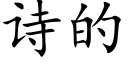 诗的 (楷体矢量字库)
