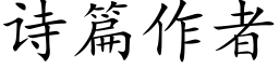 詩篇作者 (楷體矢量字庫)