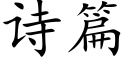 诗篇 (楷体矢量字库)