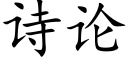 詩論 (楷體矢量字庫)