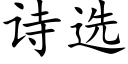 詩選 (楷體矢量字庫)