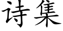 詩集 (楷體矢量字庫)