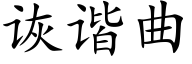 诙谐曲 (楷体矢量字库)