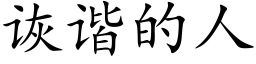 诙谐的人 (楷体矢量字库)