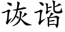 诙諧 (楷體矢量字庫)