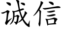 诚信 (楷体矢量字库)