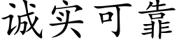 诚实可靠 (楷体矢量字库)