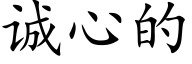诚心的 (楷体矢量字库)