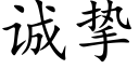 誠摯 (楷體矢量字庫)