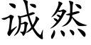 誠然 (楷體矢量字庫)