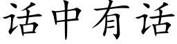 話中有話 (楷體矢量字庫)