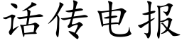 話傳電報 (楷體矢量字庫)