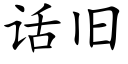 話舊 (楷體矢量字庫)