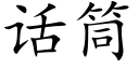 话筒 (楷体矢量字库)