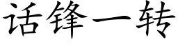 話鋒一轉 (楷體矢量字庫)