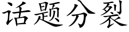 話題分裂 (楷體矢量字庫)