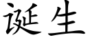 诞生 (楷体矢量字库)