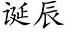 誕辰 (楷體矢量字庫)