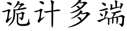 诡计多端 (楷体矢量字库)