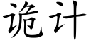 诡计 (楷体矢量字库)